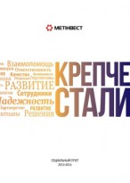 Группа Метинвест презентовала социальный отчет за 2013-2014 годы