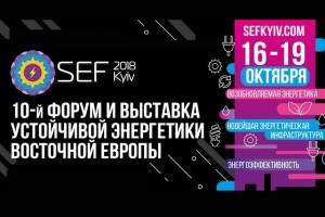 АНОНС: Международный Форум и Выставка Устойчивой Энергетики SEF 2018 KYIV, 16-19 октября (МЕРОПРИЯТИЕ УЖЕ СОСТОЯЛОСЬ)