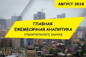 ГЛАВНАЯ ЕЖЕМЕСЯЧНАЯ АНАЛИТИКА: В Украине выросли объемы строительства