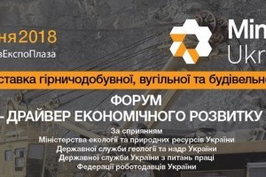 АНОНС: Форум "Надра - драйвер економічного розвитку України", 10 жовтня 2018 (ЗАХІД ВЖЕ ВІДБУВСЯ)