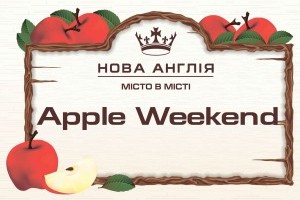 АНОНС: День яблука у ЖК «Нова Англія», 27 жовтня, Київ (МЕРОПРИЯТИЕ УЖЕ СОСТОЯЛОСЬ)