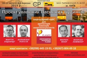 АНОНС: Навчальний курс на отримання статусу «Сертифікований Проектувальник Пасивного Будинку», Київ, лютий 2019 (ЗАХІД ВЖЕ ВІДБУВСЯ)