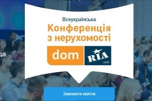 АНОНС: Всеукраинская конференция по недвижимости DOM.RIA, Киев, 16 ноября (МЕРОПРИЯТИЕ УЖЕ СОСТОЯЛОСЬ)