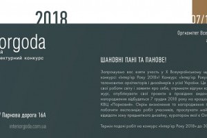 АНОНС: конкурс "Интерьер года-2018", Киев, 7 декабря (МЕРОПРИЯТИЕ УЖЕ СОСТОЯЛОСЬ)
