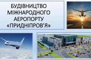 В Украине хотят построить новый аэропорт