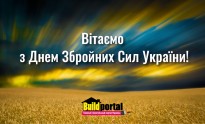 Build Portal вітає з Днем Збройних Сил України