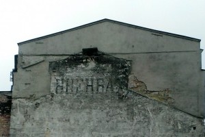 В Одессе сносили судоремонтный завод, а нашли уникальную рекламную надпись 19 века (фото)