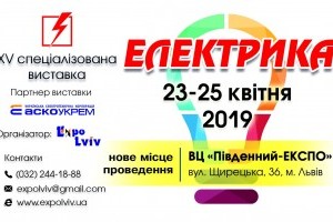 АНОНС: виставка «Електрика-2019», Львів, 23–25 квітня (ЗАХІД ВЖЕ ВІДБУВСЯ)