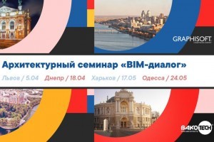 АНОНС: BIM-проектирование в вашем городе: в апреле-мае в Украине пройдет серия тематических мероприятий (МЕРОПРИЯТИЕ УЖЕ СОСТОЯЛОСЬ)