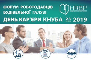 АНОНС: Форум роботодавців та День кар'єри – 2019, Київ, 23 квітня (ЗАХІД ВЖЕ ВІДБУВСЯ)
