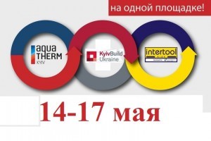 ОБОБЩЕННЫЙ АНОНС: Aquatherm, Kyiv Build и Intertool – на одной площадке, 14-17 мая, полная деловая программа (МЕРОПРИЯТИЕ УЖЕ СОСТОЯЛОСЬ)
