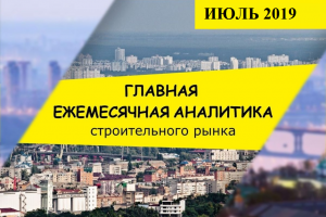 ГЛАВНАЯ ЕЖЕМЕСЯЧНАЯ АНАЛИТИКА: в июне объем строительства в Украине увеличился на 1,7%
