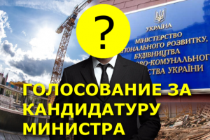 Кто должен возглавить Министерство регионального развития, строительства и ЖКХ: всеукраинское голосование