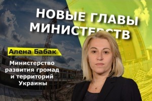 Главой нового Министерства развития громад и территорий Украины стала Алена Бабак