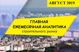 За 8 місяців цього року зростання обсягів будівництва в Україні склало майже 21%