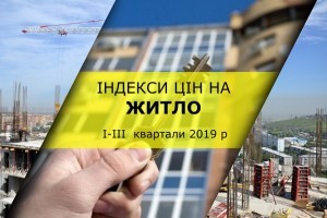 У цьому році ціни на житло в Україні зросли майже на 5% на первинному ринку та на 6% - на вторинному