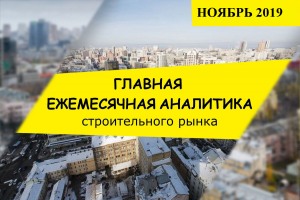 За 11 місяців 2019 року обсяги будівництва в Україні зросли на 21,3%