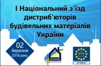 ВАЖНЫЙ АНОНС: состоится 1-й Национальный съезд дистрибьюторов и производителей стройматериалов Украины