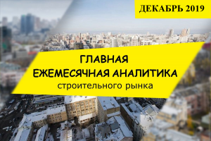 Зростання обсягів будівництва в Україні у 2019 році склало 20%