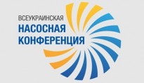 АНОНС: Первая Всеукраинская Насосная Конференция