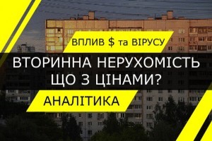 Що з цінами на житло? Як вірус і долар вплинули на ринок вторинної нерухомості Києва