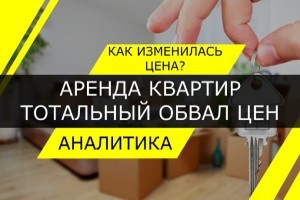 Аренда жилья в Киеве: рекордное падение цен. Вскоре будут сдавать "за коммуналку" - эксперт