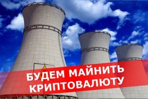 Вместо дешевой энергии для украинцев атомные станции будут добывать криптовалюту? Распоряжение Минэнерго