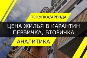 Жилье во время карантина: где в Украине лучше арендовать и покупать жилую недвижимость