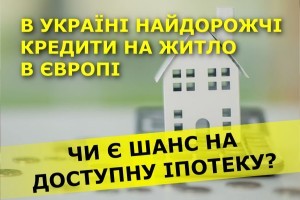 Кредити на житло в Україні найвищі в Європі. Чи є шанс в України на доступну іпотеку?