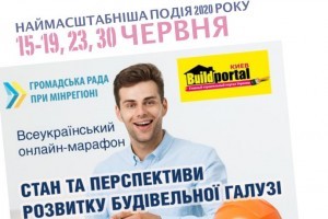 АНОНС: Всеукраїнський онлайн-марафон "Стан та перспективи розвитку будівельної галузі 2020" (ЗАХІД ВЖЕ ВІДБУВСЯ)