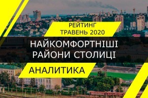 Рейтинг найкомфортніших районів Києва (ІНФОГРАФІКА)