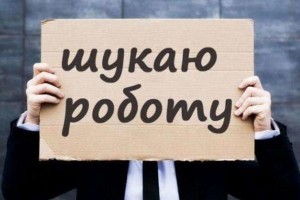 Чи вирішать 500 тисяч робочих місць проблему безробіття в Україні (ІНФОГРАФІКА)