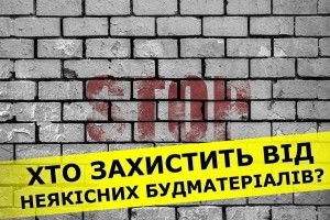 Небезпечні будматеріали - загроза життю і здоров'ю. Хто має контролювати якість будівельних матеріалів в Україні