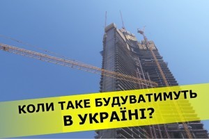 Сучасна архітектура: чому в Україні не будують знакові об'єкти