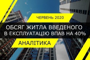Обсяг введення житла в експлуатацію в Києві та області впав на 40% (ІНФОГРАФІКА)