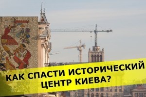 Как спасти исторический центр Киева от хаотичной застройки: эксперт рассказал о дырах в украинском законодательстве