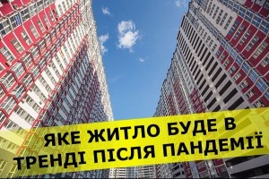 Ринок житла: як карантин вплине на вподобання українців щодо нових квартир