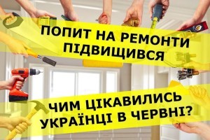 Попит на ремонтні роботи зріс, а на матеріали знизився: чим цікавились українці в червні (ІНФОГРАФІКА)