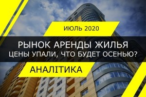 Цены на рынке аренды жилья Киева обвалились. Изменится ли ситуация осенью?