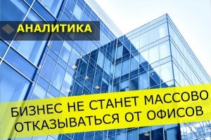 Рынок офисной недвижимости: итоги I полугодия + прогноз (ИНФОГРАФИКА)