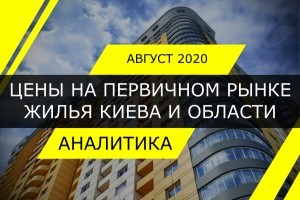 Цены на жилье в новостроях Киева и области растут третий месяц подряд (ИНФОГРАФИКА)