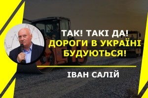 Так! Такі да! Дороги в Україні будуються! - Іван Салій