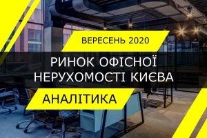 Pинок офісної нерухомості в Києві обвалився на 42% у 2 кварталі 2020 року
