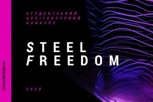 АНОНС: студентський архітектурний конкурс STEEL FREEDOM 2020 (ЗАХІД ВЖЕ ВІДБУВСЯ)