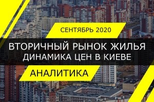 Рынок жилья: как изменились цены на вторичном рынке недвижимости Киева