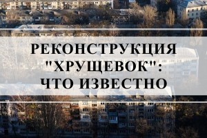 Реконструкция «хрущевок» в Киеве: 570 тысяч жителей столицы необходимо переселить в новое жилье