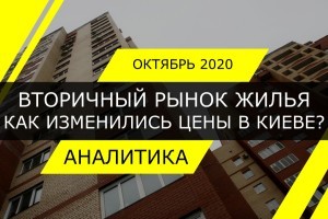 Рынок жилья: средняя цена на "вторичку" в Киеве упала на 1,9%. Статистика октября (ИНФОГРАФИКА)