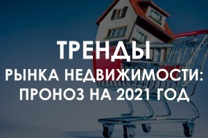 5 трендов развития рынка недвижимости: прогноз на 2021 год