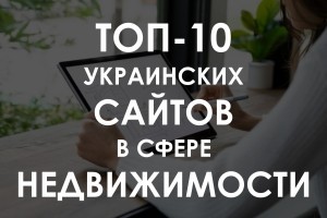 Build Portal занял первое место в ТОП-10 самых популярных сайтов Украины по недвижимости. Смотреть рейтинг