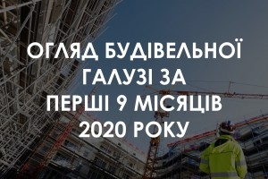 Огляд будівельної галузі за перші три квартали 2020 року: основні цифри і графіки